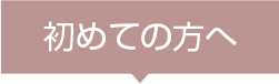 電話占い「プラスワン」初めての方